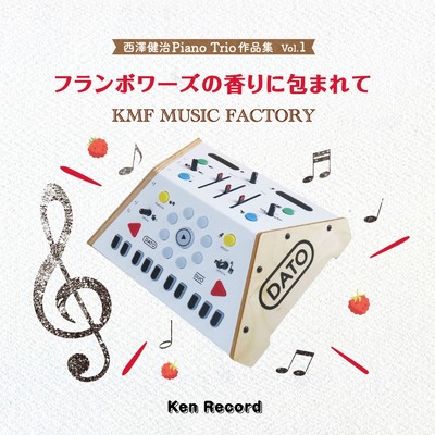 記念日〜希望のバトン〜/西澤健治 & KMF MUSIC FACTORY