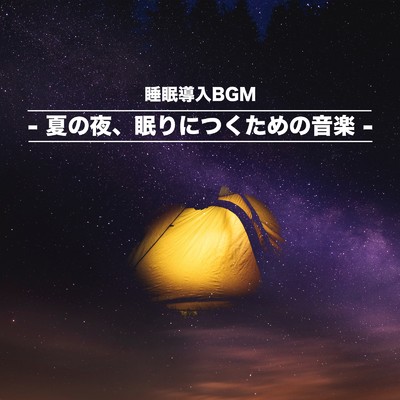 睡眠導入BGM -夏の夜、眠りにつくための音楽-/ALL BGM CHANNEL