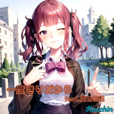 シングル/一度きりだから (feat. 夏色花梨)/Kacchin