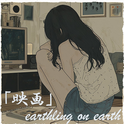 映画/earthling on earth