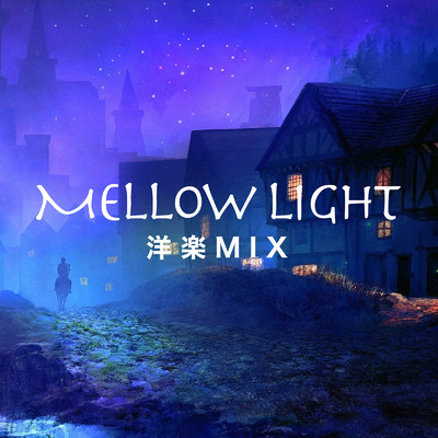 MELLOW LIGHT 〜洋楽MIX〜 (DJ MIX)/DJ WaveWizard
