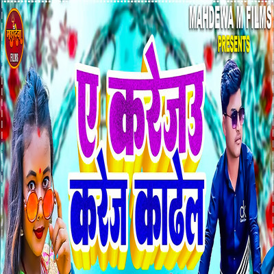 シングル/Ye Krejau Kreja Kadhela/Vikesh Bhojpuriya & Mithu Mishail