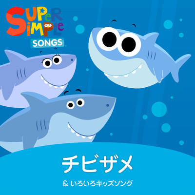 アルバム/チビザメ & いろいろキッズソング/Super Simple 日本語
