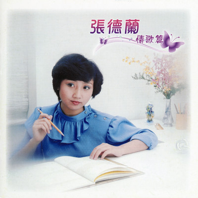 アルバム/Qing Ge Pian/Teresa Cheung