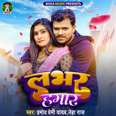 シングル/Labhar Hamaar/Pramod Premi Yadav & Neha Raj