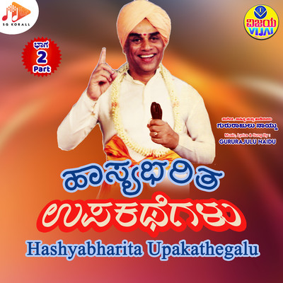 アルバム/Hashyabharita Upakathegalu Part. 2/Gururajulu Naidu