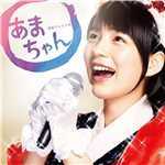 アルバム/連続テレビ小説「あまちゃん」オリジナル・サウンドトラック 2/大友良英