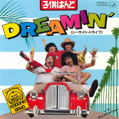 DREAMIN'(シーサイド・ドライブ)/子供ばんど