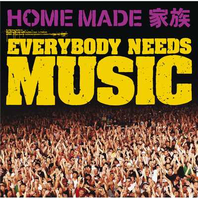 アルバム/EVERYBODY NEEDS MUSIC/HOME MADE 家族