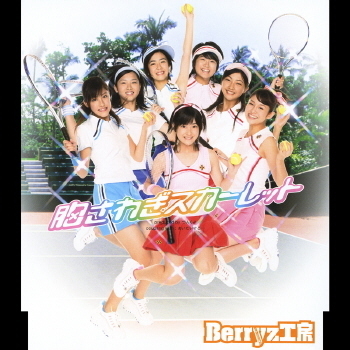 着うた®/あいたいけど…/Berryz工房