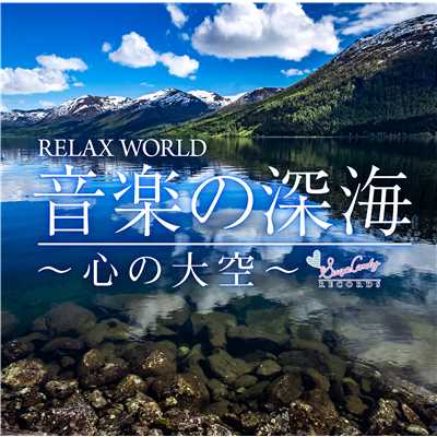 音楽の深海 〜心の大空〜/RELAX WORLD