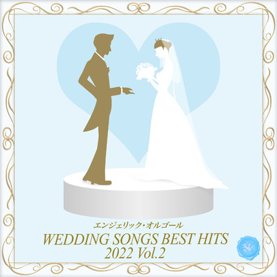 Wedding Songs Best Hits 2022, Vol.2(オルゴールミュージック)/西脇睦宏