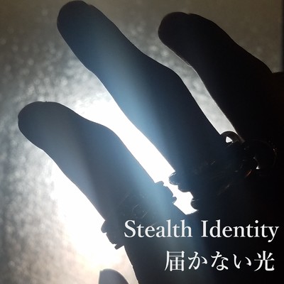 届かない光/Stealth Identity