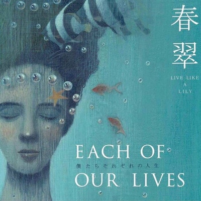 『Each of our lives ～僕たちそれぞれの人生～ 』/春翠