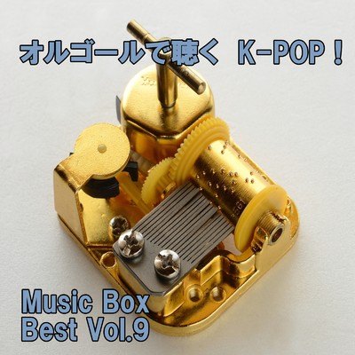 オルゴールで聴くK-POP ！ Music Box Best Vol.9/ring of orgel