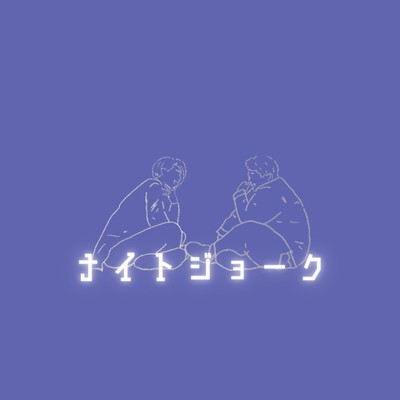 シングル/ナイトジョーク (feat. KENSIN)/玉城菜緒