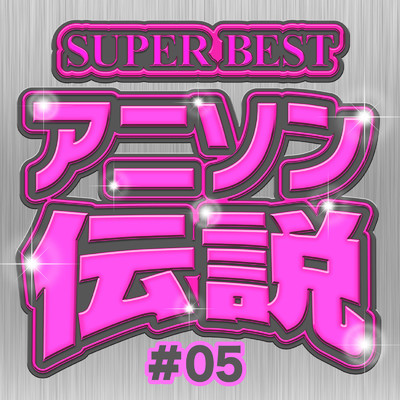 アルバム/SUPER BEST アニソン伝説 #05/carnivalxenon