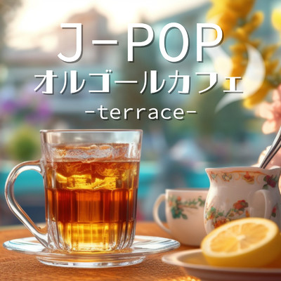 アルバム/J-POP オルゴールカフェ-terrace-/クレセント・オルゴール・ラボ