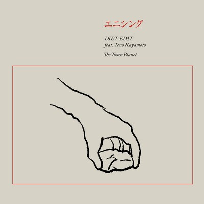 エニシング (feat. 栢本ての)/DIET EDIT
