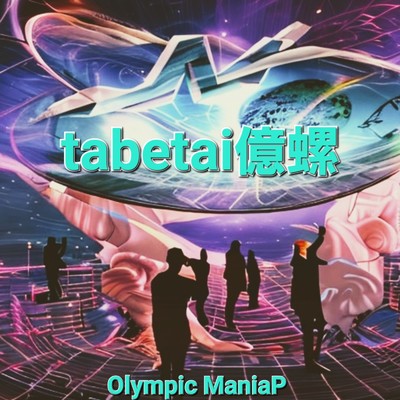 tabetai億スリ/Olympic ManiaP