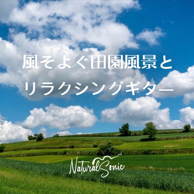 アルバム/風そよぐ田園風景とリラクシングギター/Natural Sonic