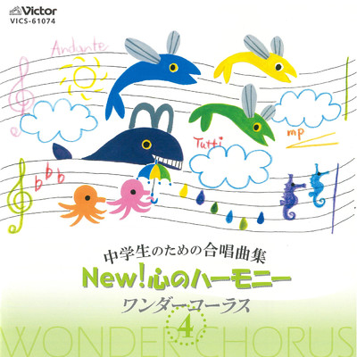 中学生のための合唱曲集 New！心のハーモニー4/Various Artists