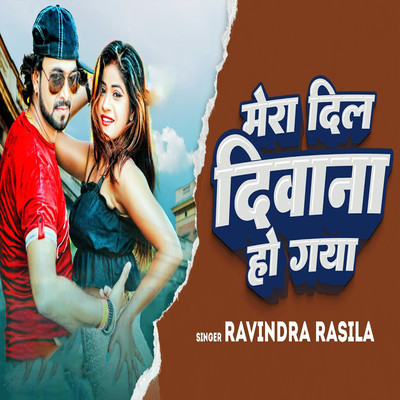 シングル/Mera Dil Deewana Ho Gaya/Ravindra Rasila