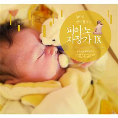 アルバム/Piano Cradle Songs : Mom Falls Asleep Before baby 9/Littlesong