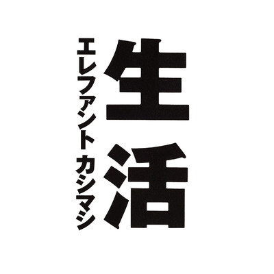 アルバム/生活/エレファントカシマシ