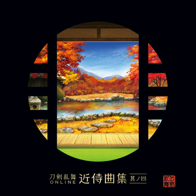 シングル/近侍曲 南泉一文字/志方あきこ