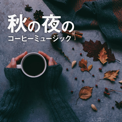 秋の夜のコーヒーミュージック/Eximo Blue