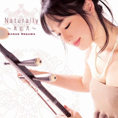アルバム/Naturally〜水と光〜/野沢香苗