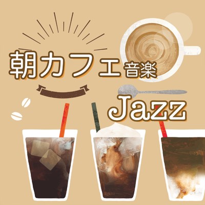 朝カフェ 音楽 ジャズ - 喫茶店・カフェ気分で楽しむジャズ音楽 爽やかなモーニング音楽 -/IYASHIHEALINGSTUDIO