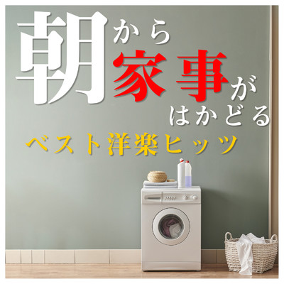 アルバム/朝から家事がはかどるベスト洋楽ヒッツ/Various Artists