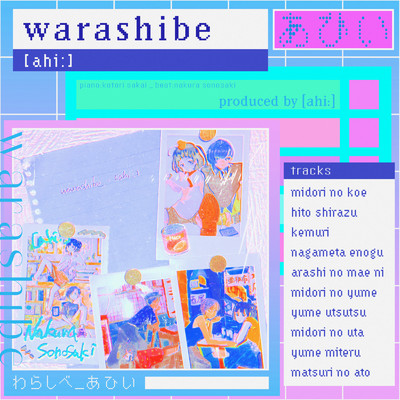 アルバム/warashibe/[ahi:]