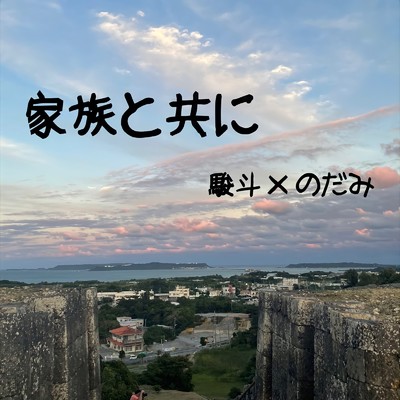 シングル/家族と共に〜沖縄返還50周年記念〜 (feat. のだみ)/駿斗