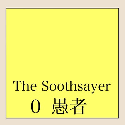 シングル/0 愚者/The Soothsayer