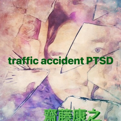traffic accident PTSD/齋藤康之