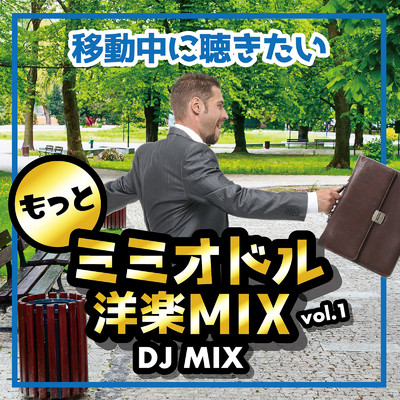 アルバム/もっと移動中に聴きたいミミオドル 洋楽 MIX VOL.1 (DJ MIX)/DJ AWAKE