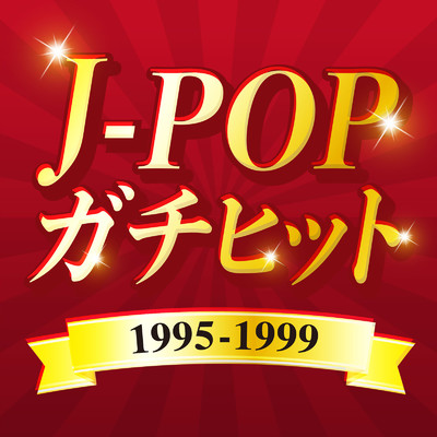 アルバム/J-POPガチヒット 1995-1999 (DJ MIX)/DJ Sakura beats
