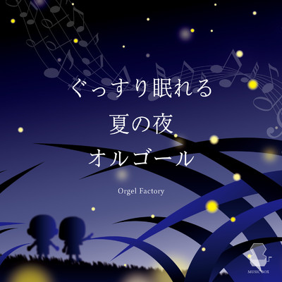 アルバム/ぐっすり眠れる夏の夜オルゴール/Orgel Factory