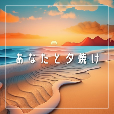 あなたと夕焼け/ミラプラス