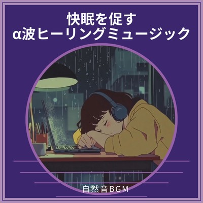 アルバム/質の高い眠りを提供する寝落ちBGM ～ 心身のストレスを和らげる音楽 自律神経 疲労回復 熟睡 癒し ストレス緩和｜Deep Relaxing Sleep Music/寝落ちする自然音ヒーリング音楽