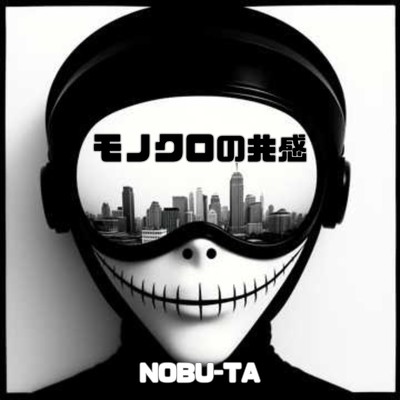 シングル/モノクロの共感/NOBU-TA