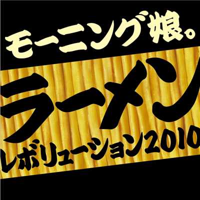 ラーメンレボリューション2010 Long Type/モーニング娘。