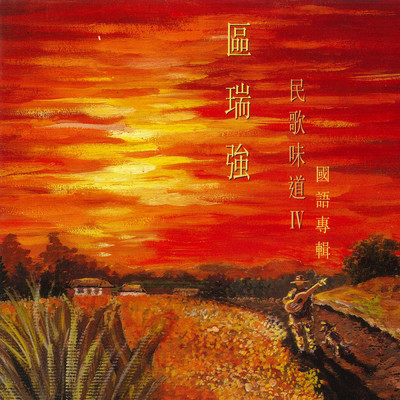 アルバム/Qu Rui Qiang Min Ge Wei Dao IV Guo Yu Zhuan Ji/Albert Au