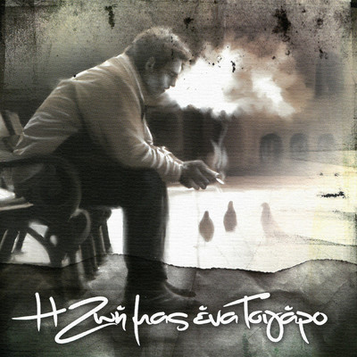 シングル/Ston Pirea Sinnefiase (featuring Nikos Gioulakis)/Grigoris Bithikotsis