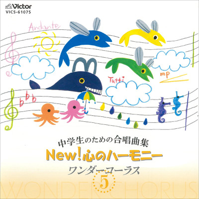 中学生のための合唱曲集 New！心のハーモニー5/Various Artists