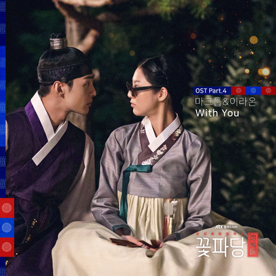 Flower Crew: Joseon Marriage Agency (Original Television Soundtrack, Pt. 4)/Maktub & LEE RAON
