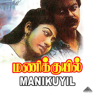Manikuyil (Original Motion Picture Soundtrack)/Ilaiyaraaja